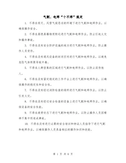 气割、电焊“十不焊”规定(4篇)
