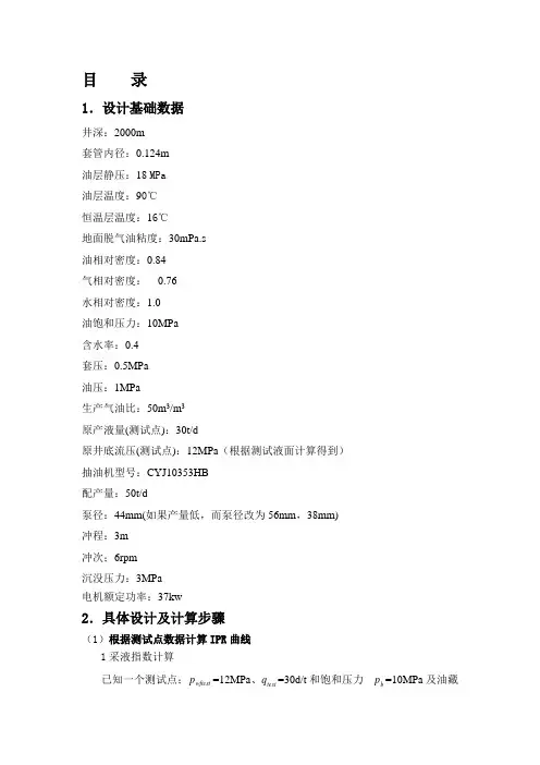 采油工程课程设计-实例
