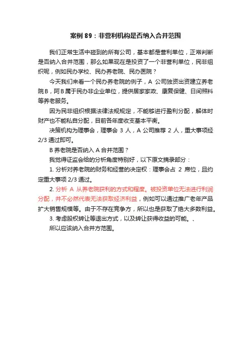 案例89：非营利机构是否纳入合并范围