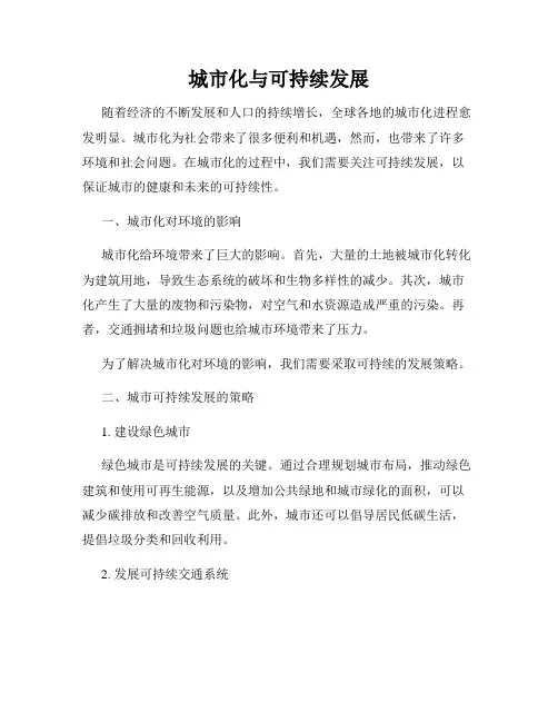 城市化与可持续发展