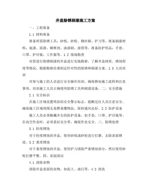 井盖除锈刷漆施工方案