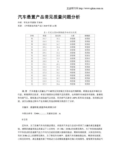 汽车悬置产品常见质量问题分析