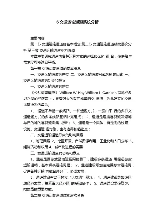 6交通运输通道系统分析
