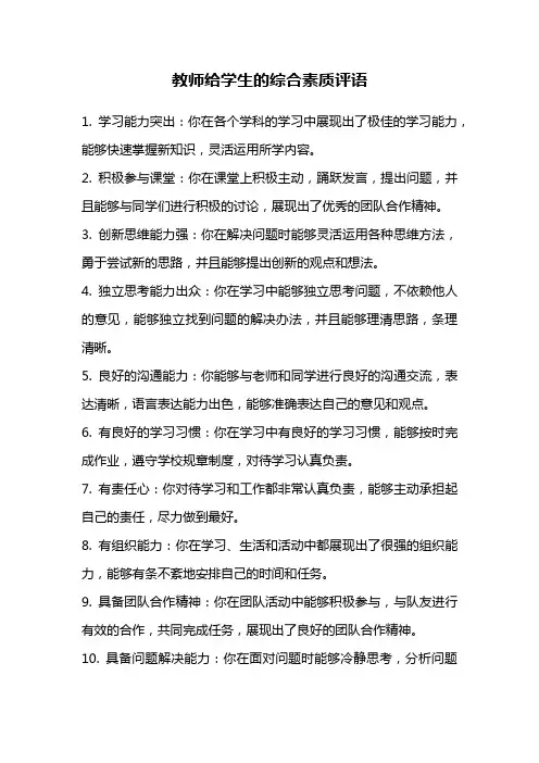 教师给学生的综合素质评语