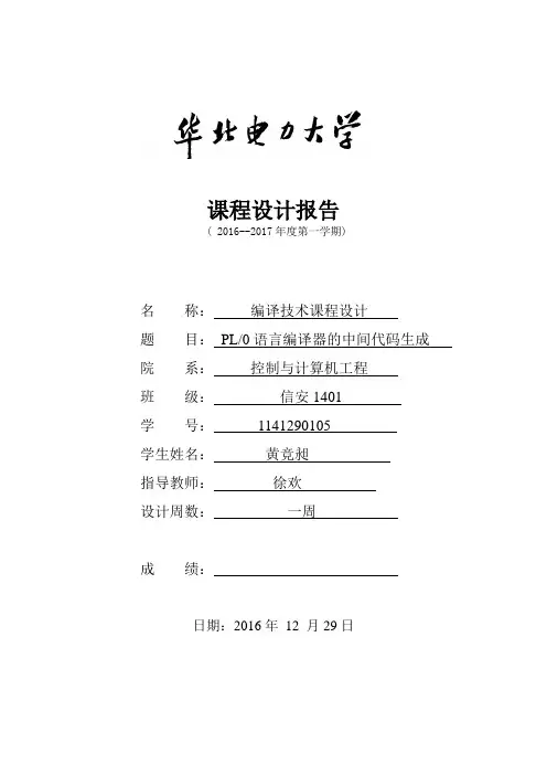 PL0语言编译器的中间代码生成