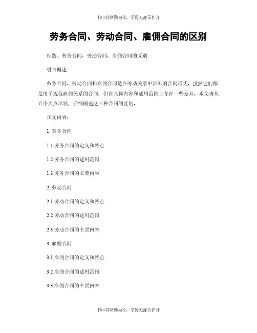 劳务合同、劳动合同、雇佣合同的区别