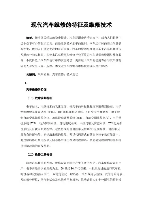 现代汽车维修的特征及维修技术