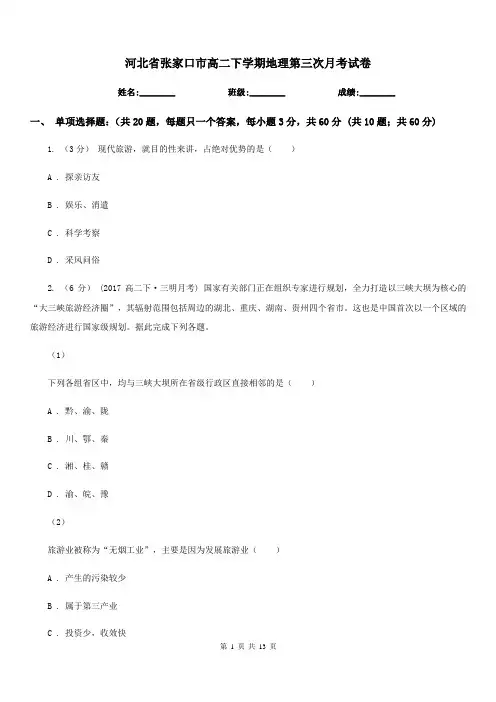 河北省张家口市高二下学期地理第三次月考试卷