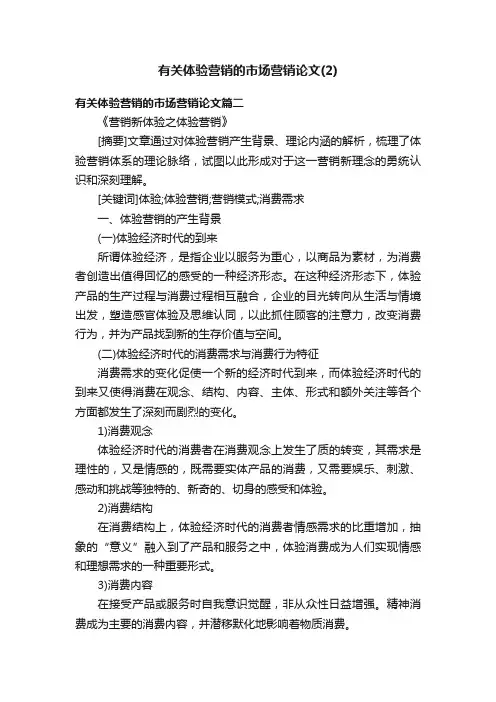 有关体验营销的市场营销论文(2)