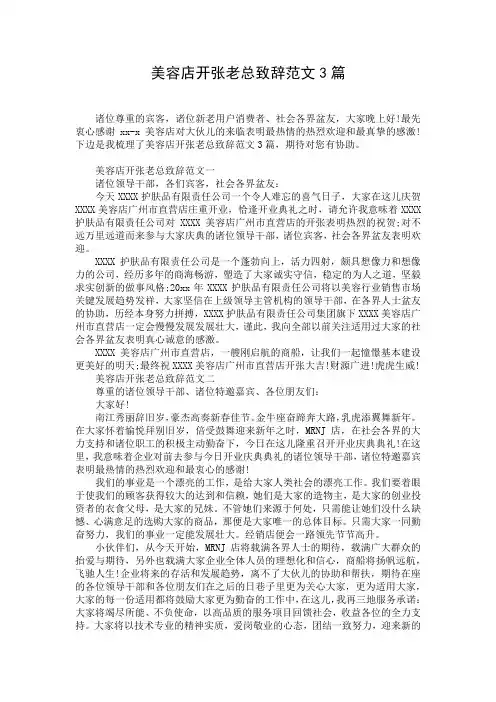 美容店开张老总致辞范文3篇