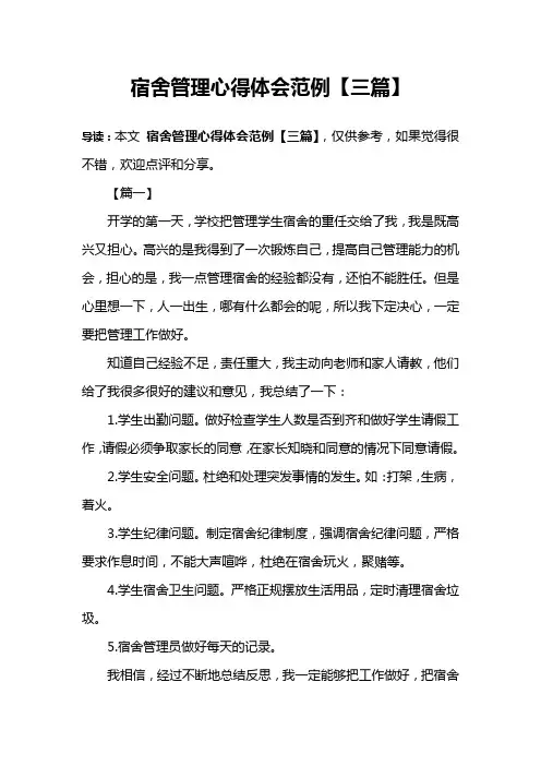 宿舍管理心得体会范例【三篇】