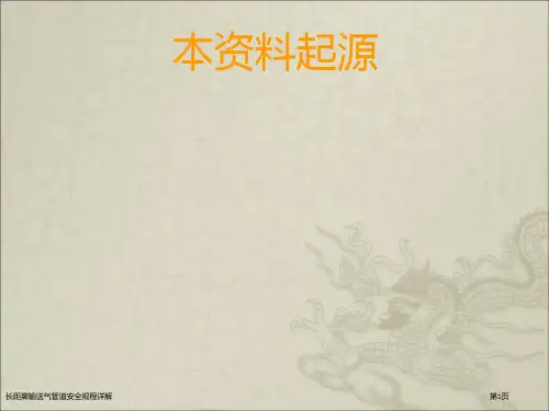 长距离输送气管道安全规程详解