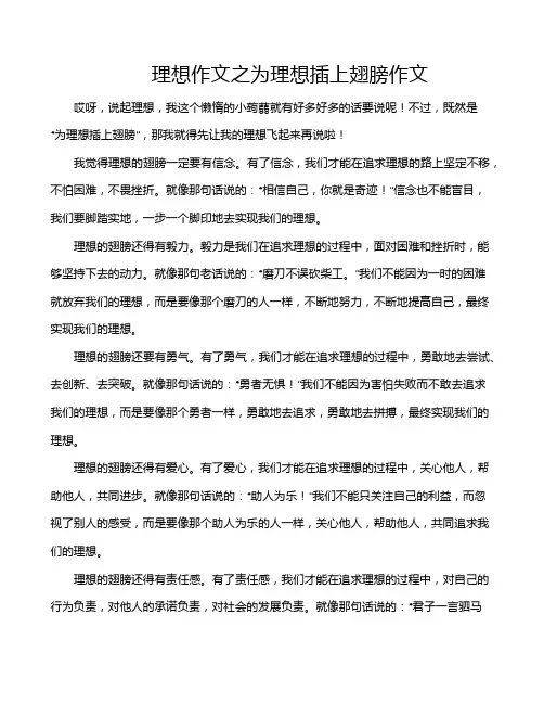理想作文之为理想插上翅膀作文