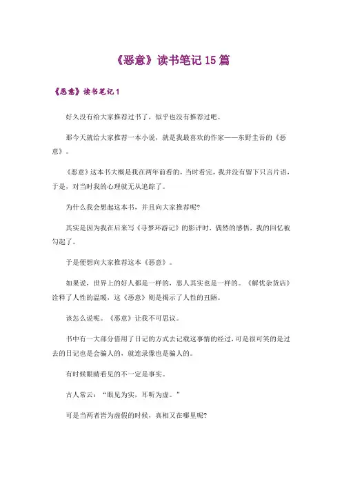 《恶意》读书笔记15篇