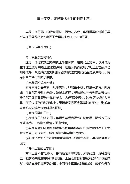 古玉学堂：详解古代玉牛的制作工艺！