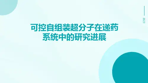 可控自组装超分子在递药系统中的研究进展