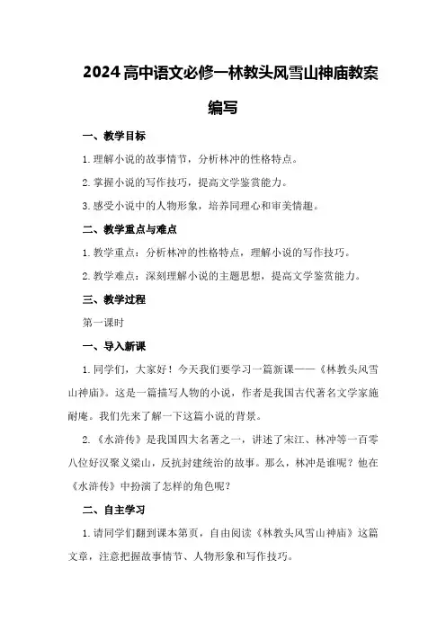 2024高中语文必修一林教头风雪山神庙教案编写
