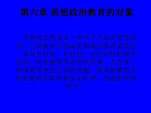 【PPT】思想政治教育的对象