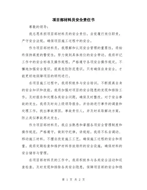 项目部材料员安全责任书