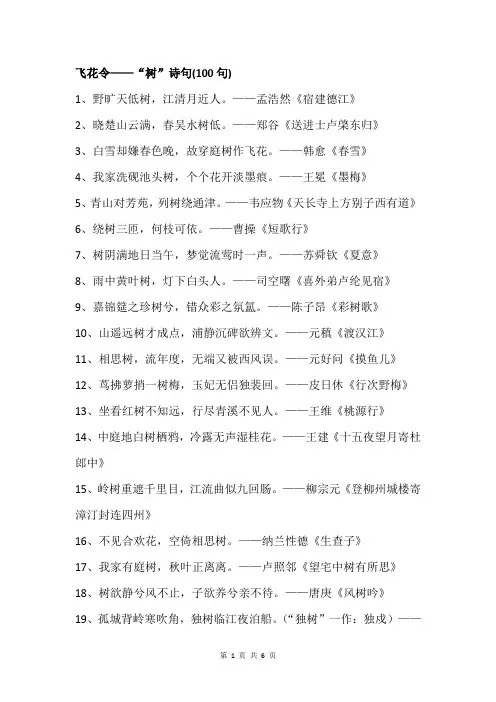 飞花令——“树”诗句(100句)