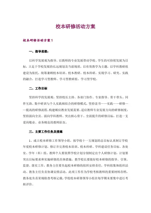 校本研修活动方案_1