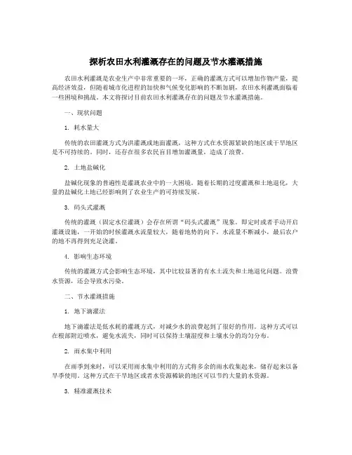 探析农田水利灌溉存在的问题及节水灌溉措施