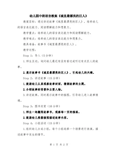 幼儿园中班语言教案《城里最漂亮的巨人》