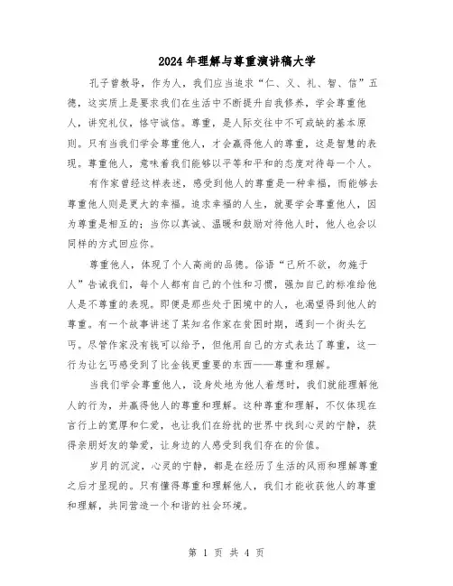 2024年理解与尊重演讲稿大学（三篇）