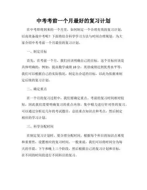 中考考前一个月最好的复习计划