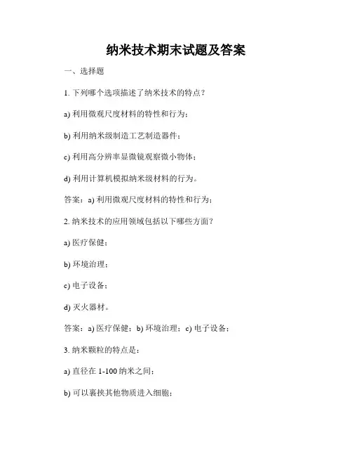 纳米技术期末试题及答案