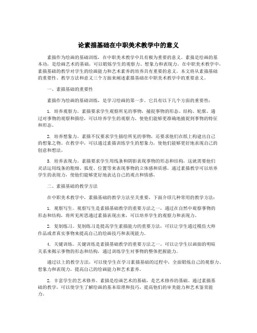 论素描基础在中职美术教学中的意义