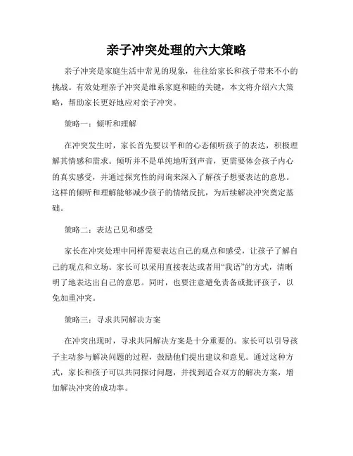 亲子冲突处理的六大策略