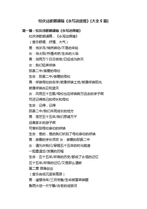校庆诗歌朗诵稿《永写这辉煌》[大全5篇]