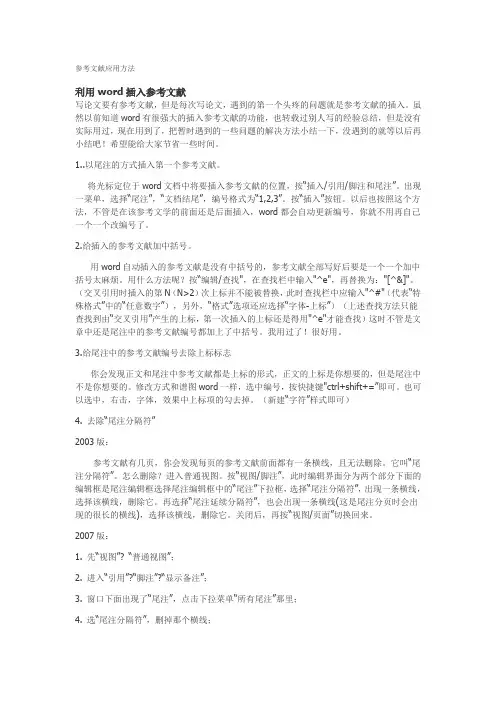 word中插入参考文献方法及标准参考文献格式