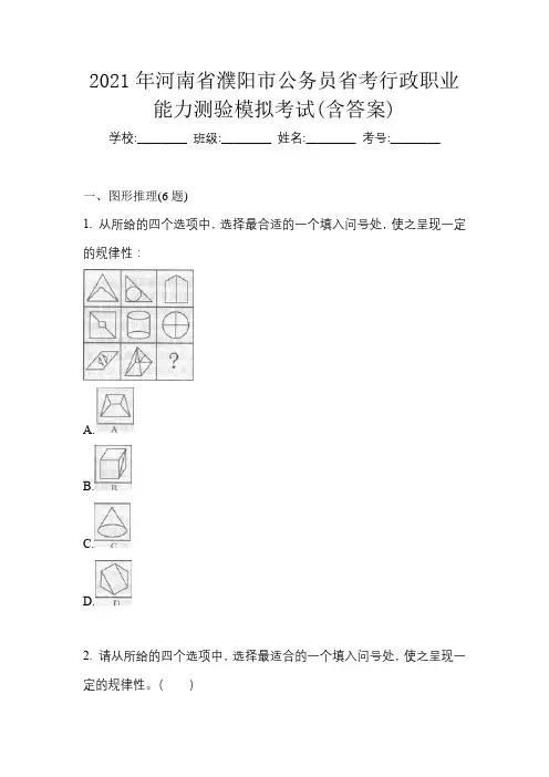 2021年河南省濮阳市公务员省考行政职业能力测验模拟考试(含答案)
