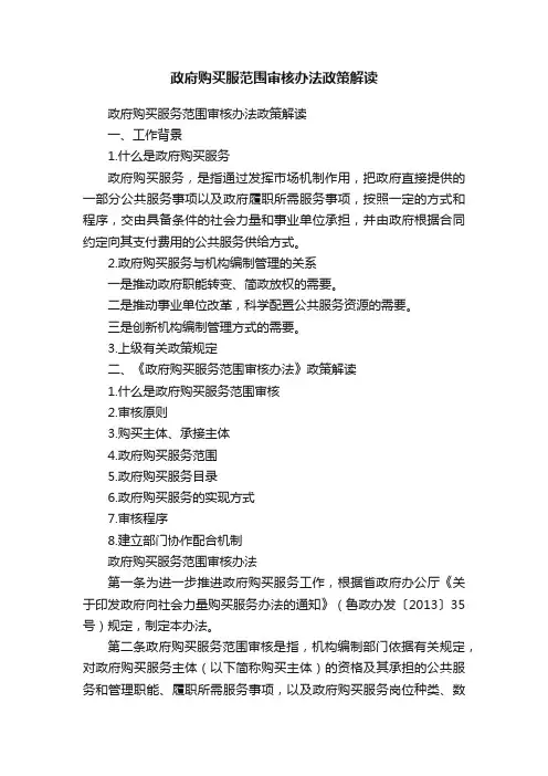 政府购买服范围审核办法政策解读