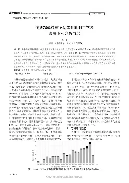 浅谈超薄精密不锈带钢轧制工艺及设备专利分析情况