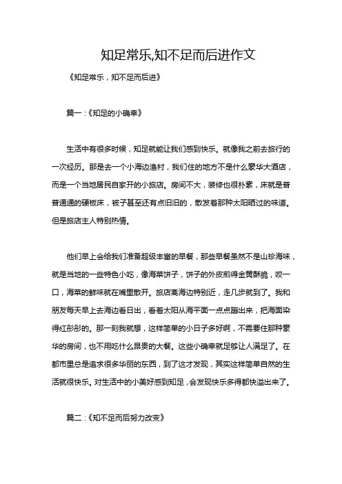 知足常乐,知不足而后进作文