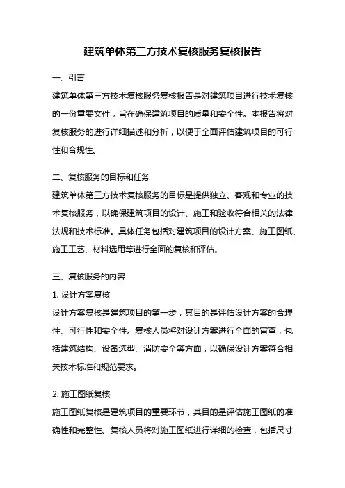 建筑单体第三方技术复核服务复核报告