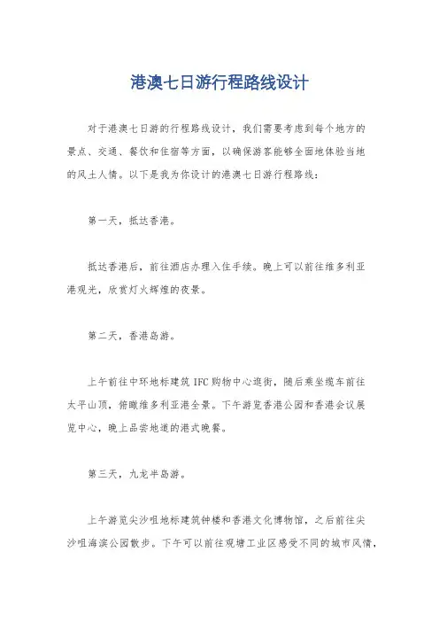 港澳七日游行程路线设计