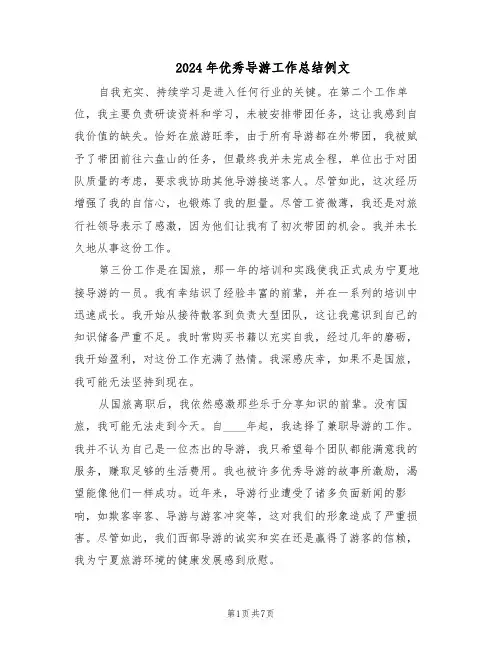 2024年优秀导游工作总结例文(四篇)