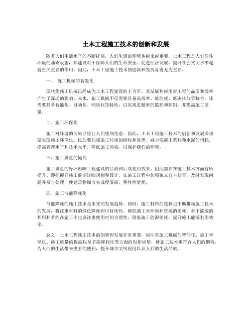 土木工程施工技术的创新和发展