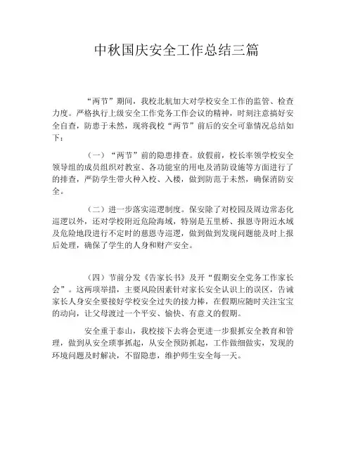 中秋国庆安全工作总结三篇