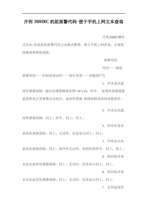 开利30HXC机组报警代码