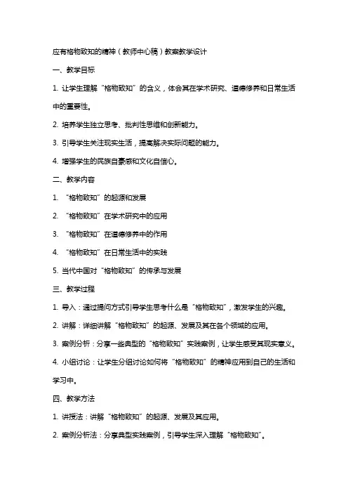 应有格物致知的精神(教师中心稿) 教案教学设计