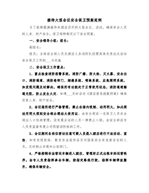 接待大型会议安全保卫预案范例(5篇)