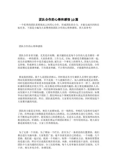 团队合作的心得和感悟10篇