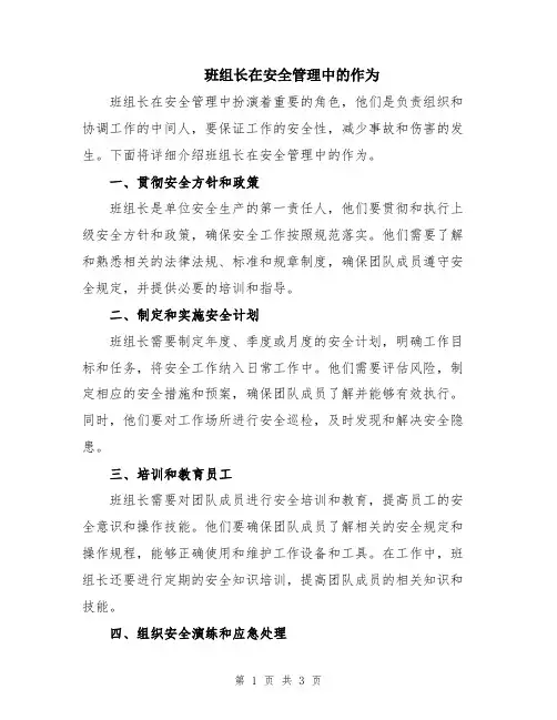 班组长在安全管理中的作为