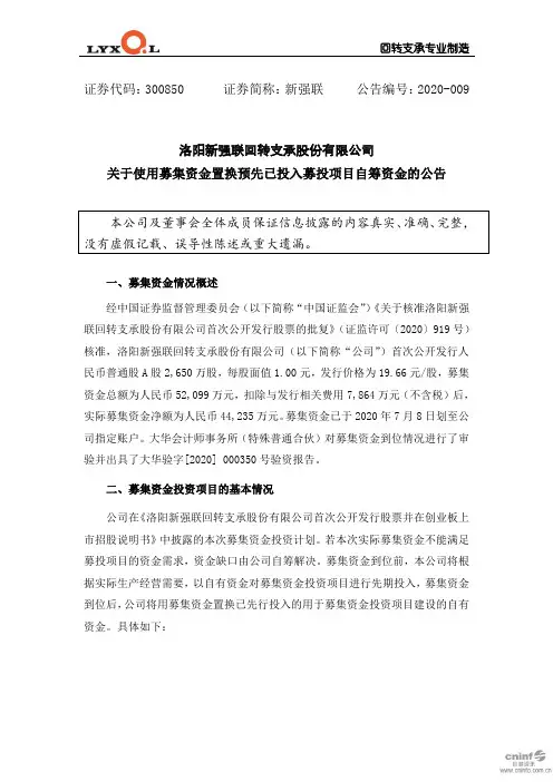 新强联：关于使用募集资金置换预先已投入募投项目自筹资金的公告