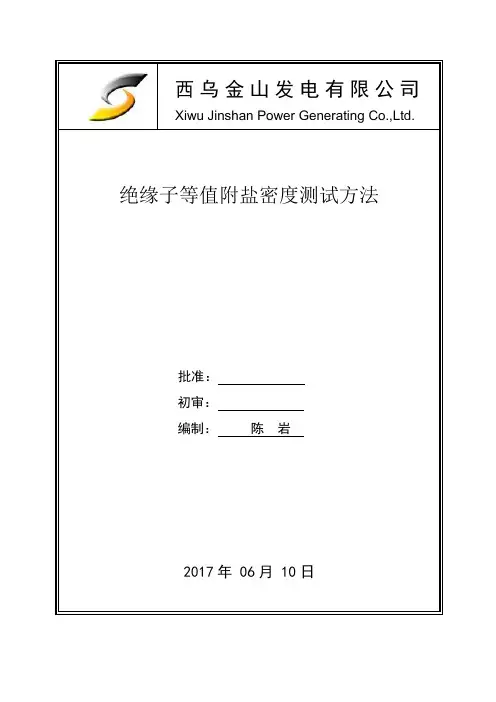 绝缘子等值附盐密度测试方法